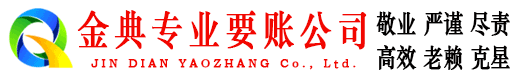 魏都金典收账公司